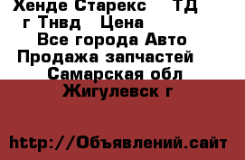 Хенде Старекс 2,5ТД 1999г Тнвд › Цена ­ 12 000 - Все города Авто » Продажа запчастей   . Самарская обл.,Жигулевск г.
